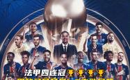 开云APP-巴黎圣日耳曼逆袭,成功晋级下一轮的简单介绍